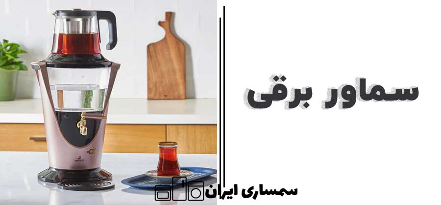 سماور برقی