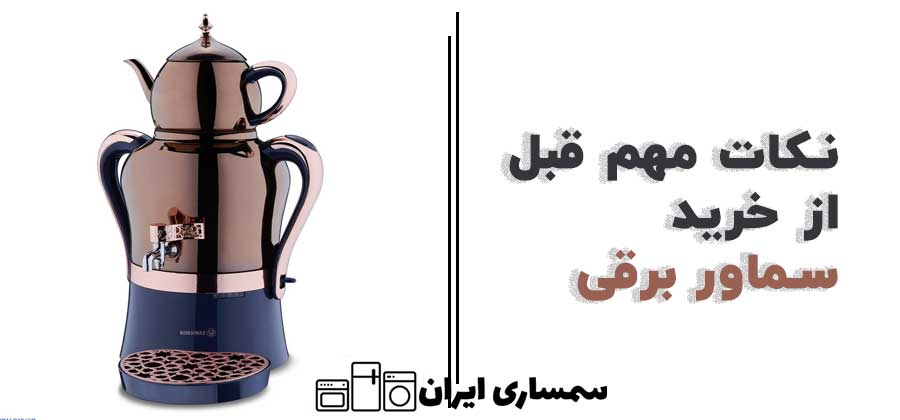 نکات مهم قبل از خرید سماور برقی