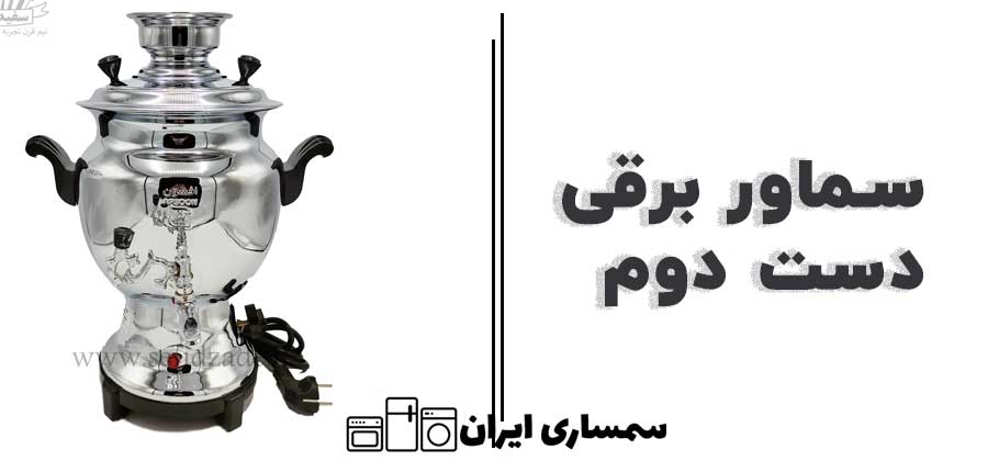 سماور برقی دست دوم