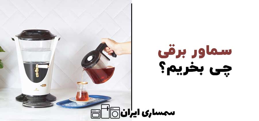 سماور برقی چی بخریم؟