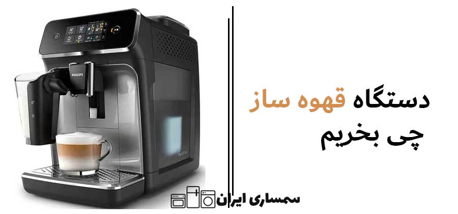 دستگاه قهوه ساز چی بخریم