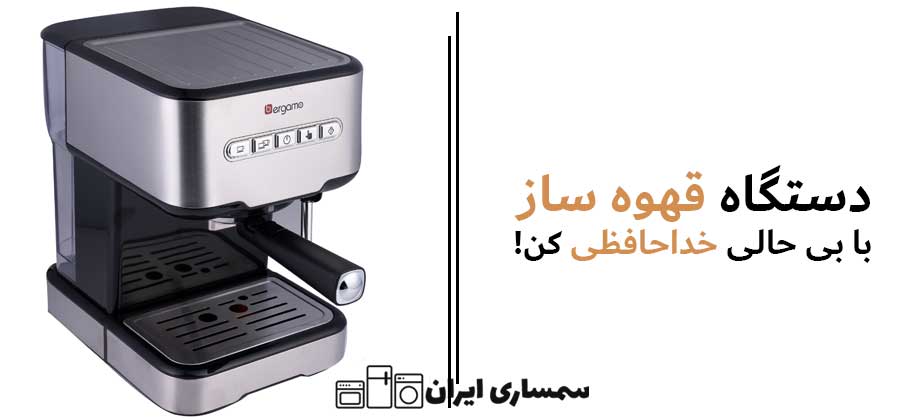 دستگاه قهوه سازبا بی حالی خداحافظی کن
