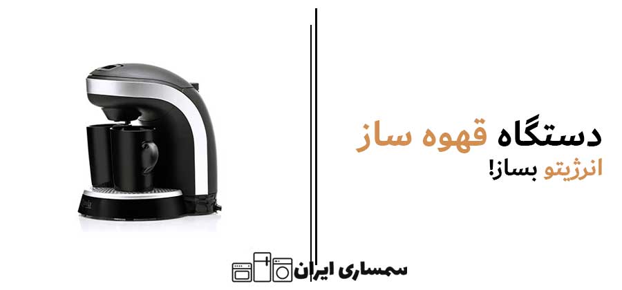 دستگاه قهوه ساز انرژیتو بساز