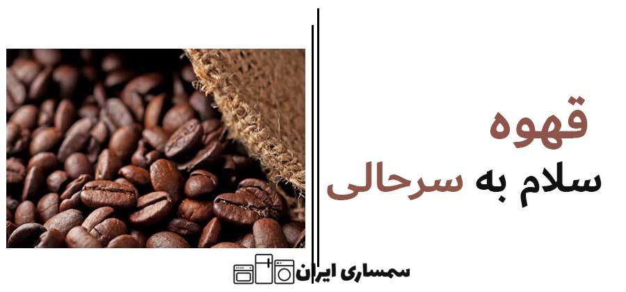 با قهوه حال خوبتو بساز