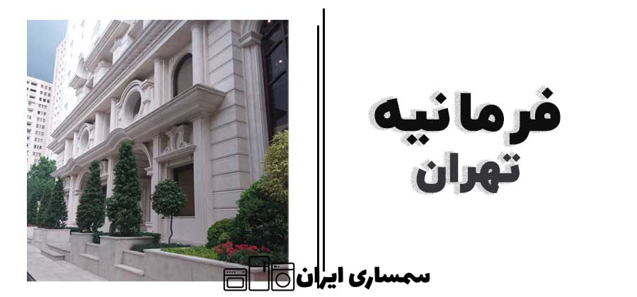 فرمانیه تهران