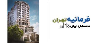 فرمانیه تهران