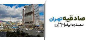 سمساری در صادقیه