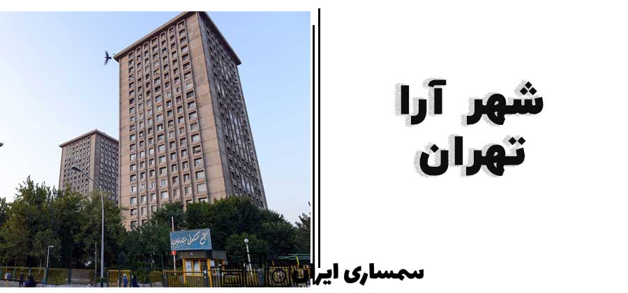 شهرآرا تهران
