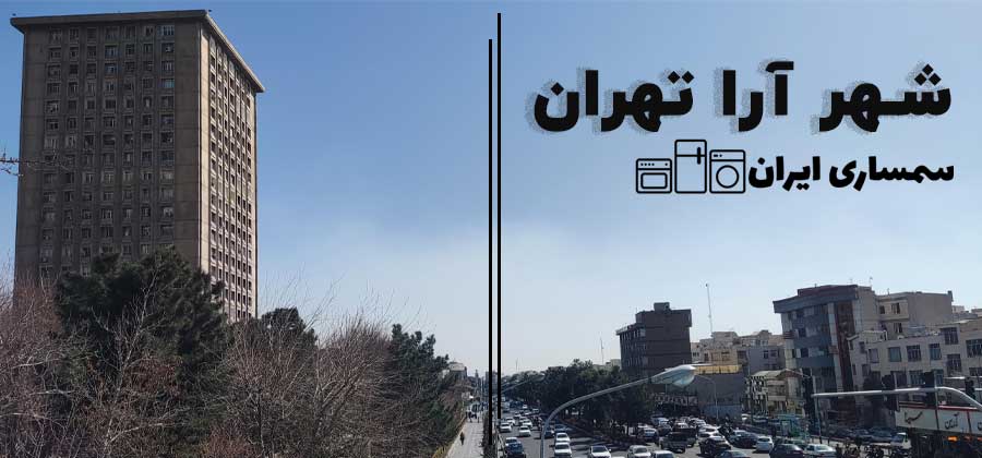 شهرآرا تهران