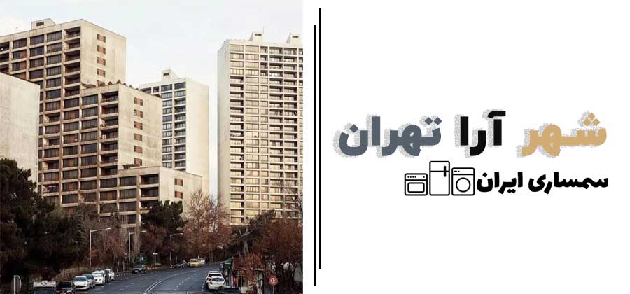 شهر آرا تهران