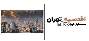 اقدسیه تهران