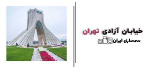 خیابان آزادی تهران