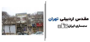 محله مقدس اردبیلی