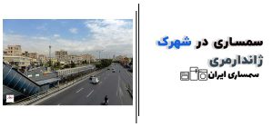 سمساری در شهرک ژاندارمری