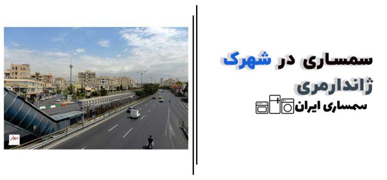 سمساری در شهرک ژاندارمری