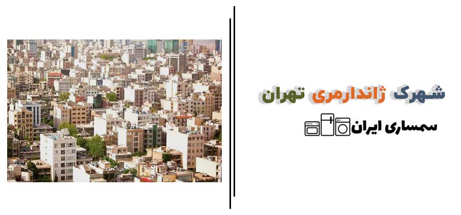 سمساری در شهرک ژاندارمری تهران