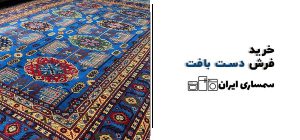 خریدار فرش دست بافت