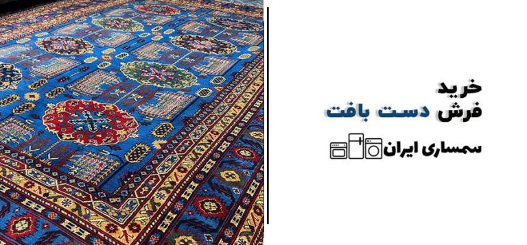 خریدار فرش دست بافت