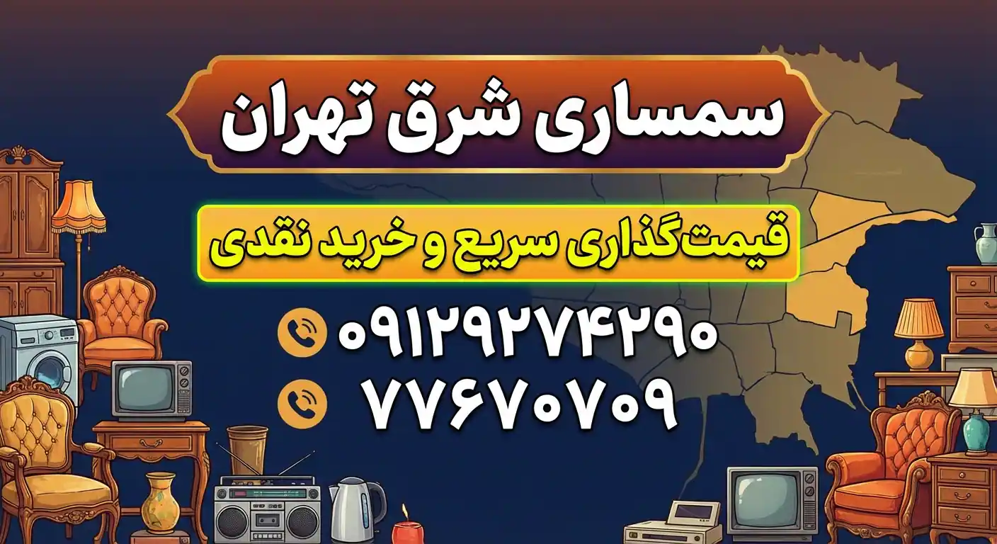 سمساری شرق تهران