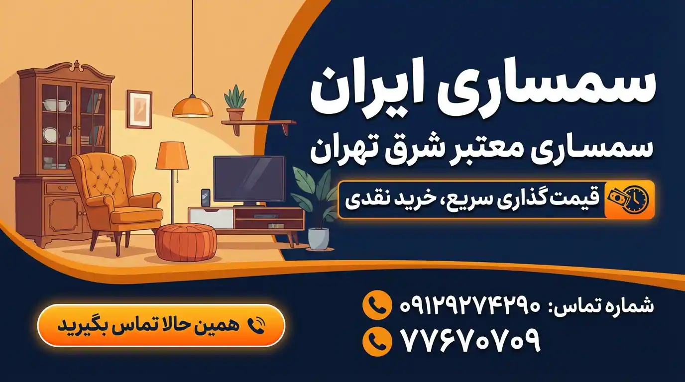 سمساری شرق تهران
