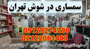 سمساری شوش