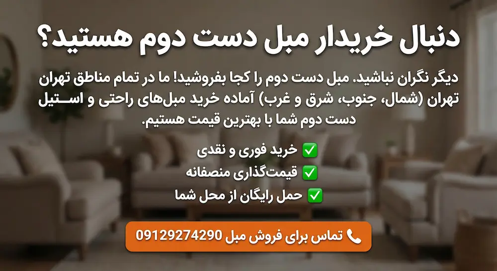 خریدار مبل دست دوم