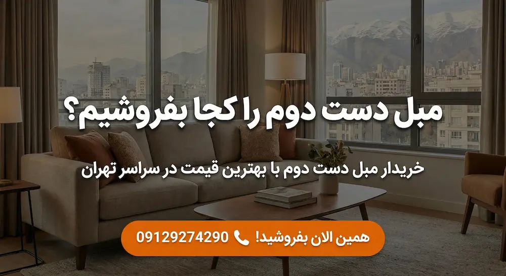 مبل دست دوم را کجا بفروشیم