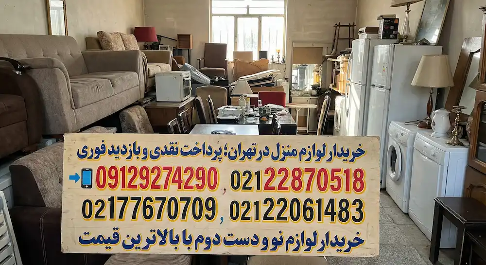 خریدار لوازم منزل در تهران