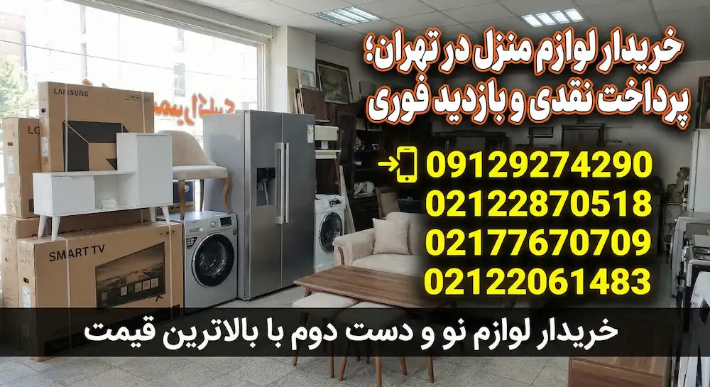 خریدار لوازم منزل در تهران؛ پرداخت نقدی و بازدید فوری