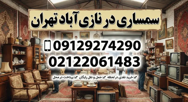 سمساری نازی‌آباد تهران