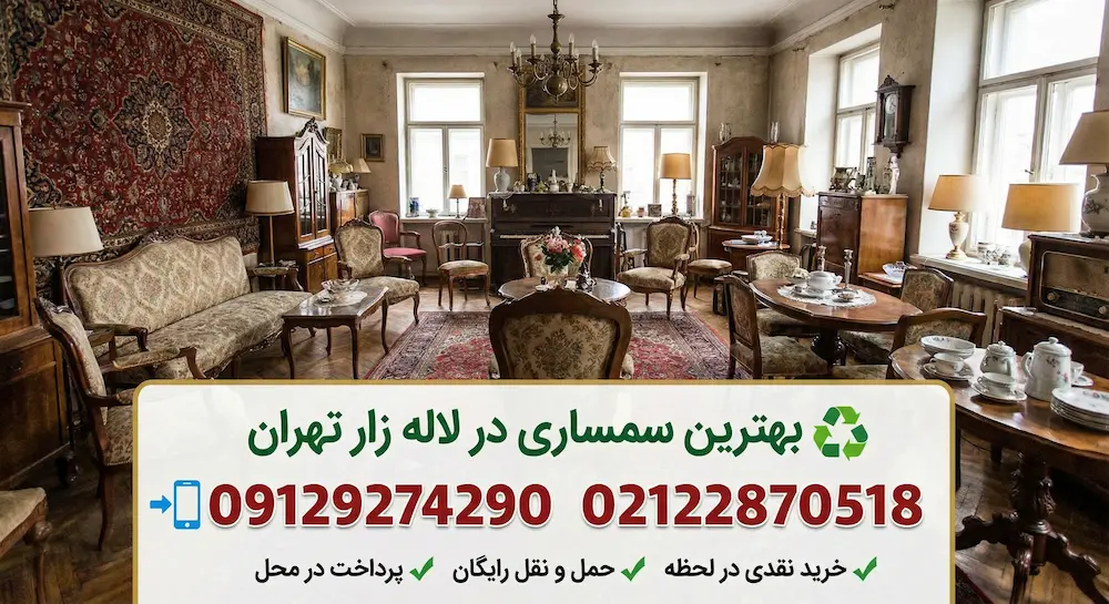 سمساری لاله زار