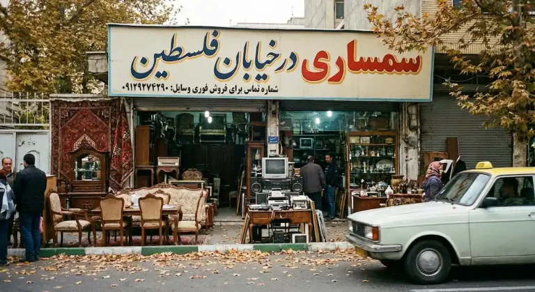 سمساری در خیابان فلسطین
