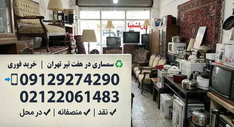 سمساری در هفت تیر