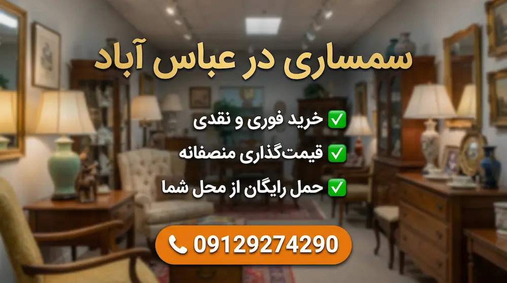 سمساری در عباس آباد