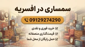 سمساری در افسریه