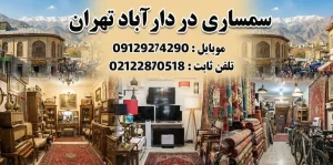 سمساری دارآباد