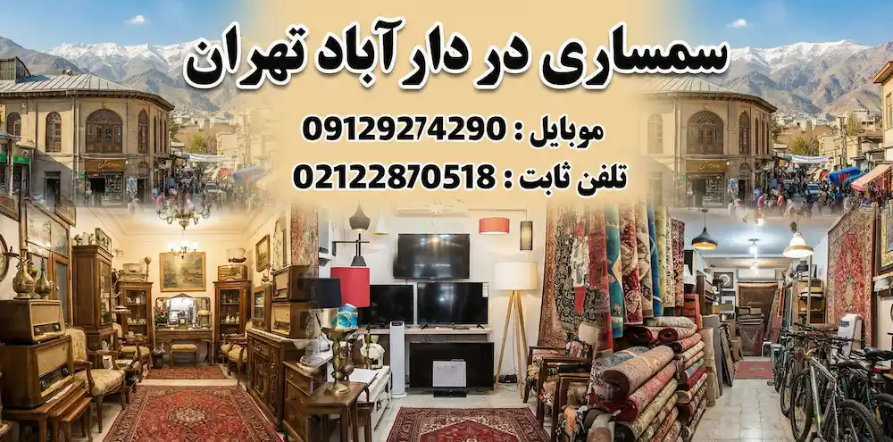 سمساری دارآباد