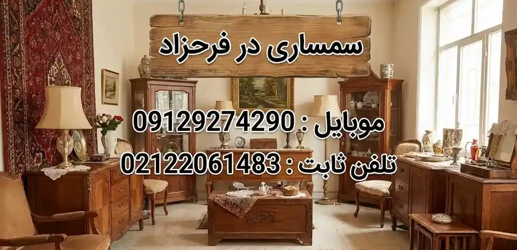 بهترین سمساری فرحزاد