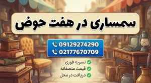 سمساری هفت حوض تهران