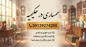 سمساری حکیمیه