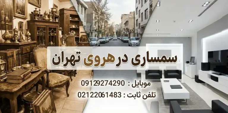 سمساری در هروی
