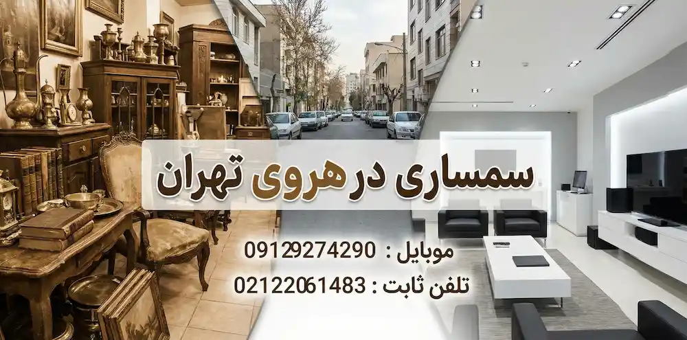 سمساری در هروی