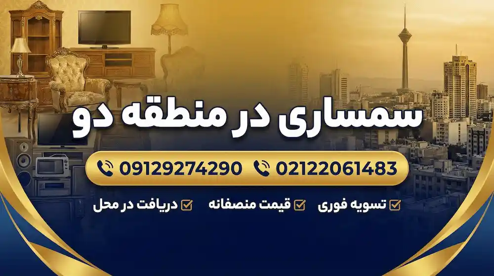 سمساری در منطقه دو