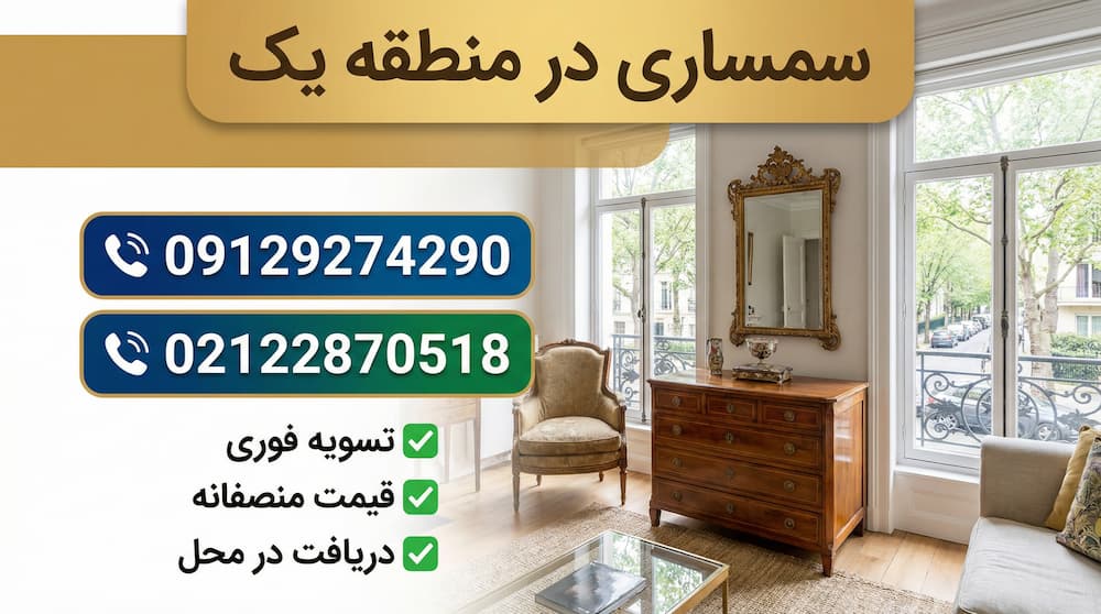 سمساری در منطقه یک