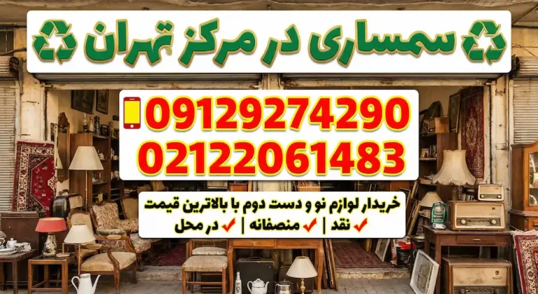 سمساری مرکز تهران