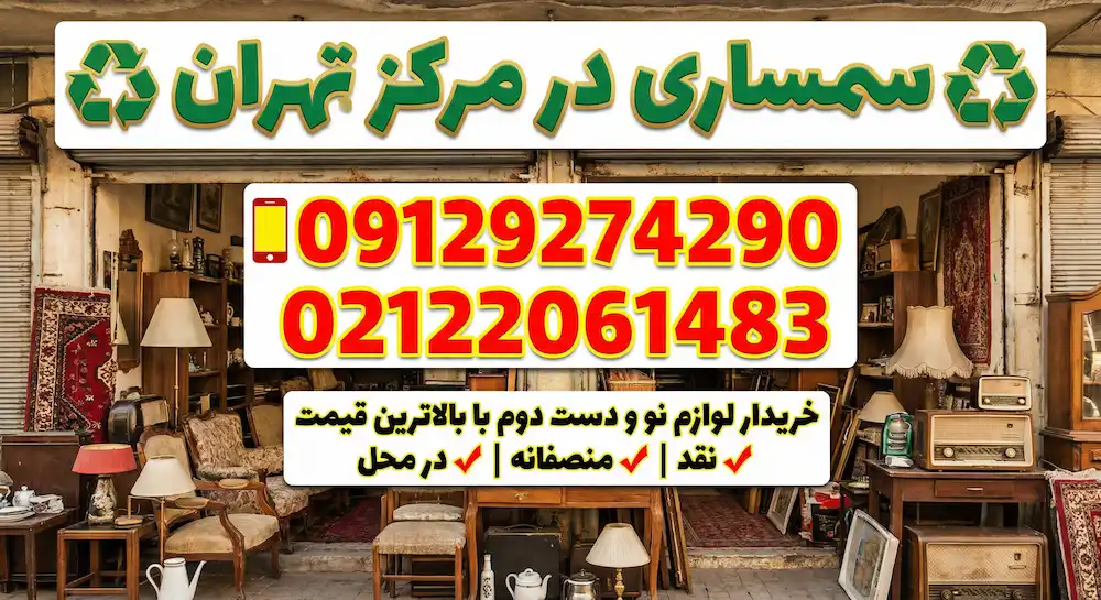 سمساری مرکز تهران