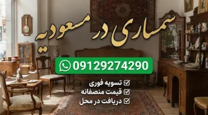 سمساری مسعودیه