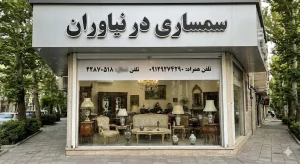 سمساری در نیاوران
