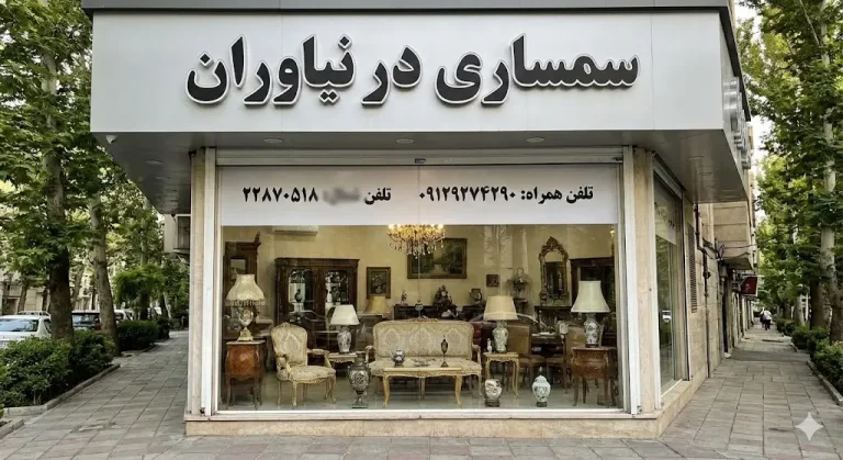 سمساری در نیاوران