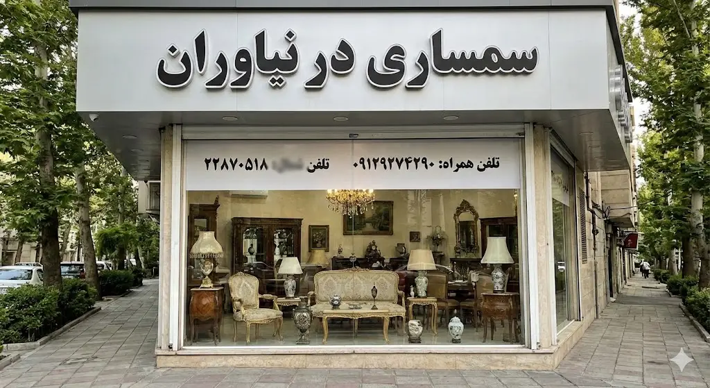 سمساری در نیاوران